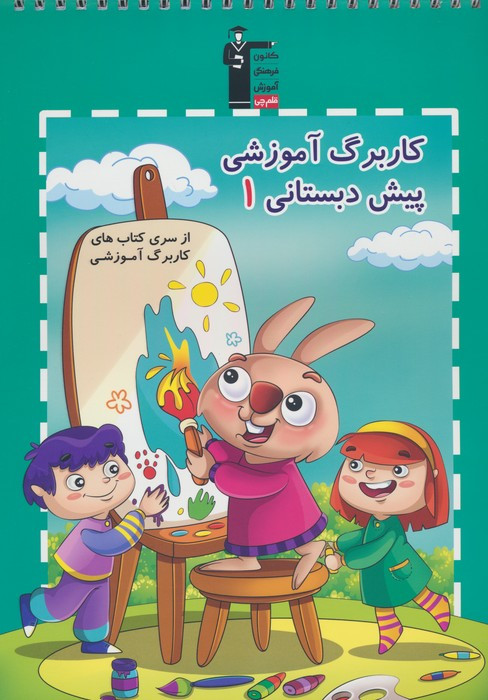 کار برگ آموزشی 1 پیش دبستان نشر قلم چی