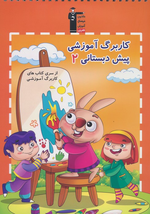کار برگ آموزشی 2 پیش دبستان نشر قلم چی
