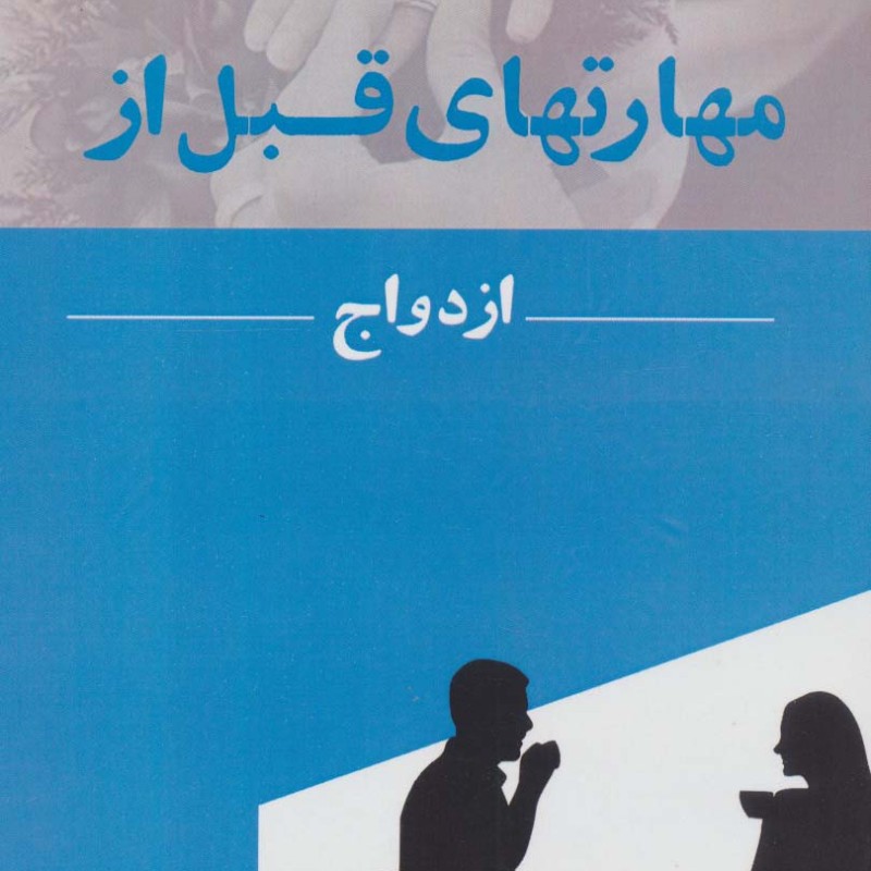 مهارتهای قبل از ازدواج
