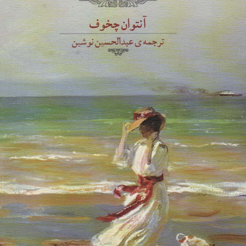 بانو با سگ ملوس نشر اشجع