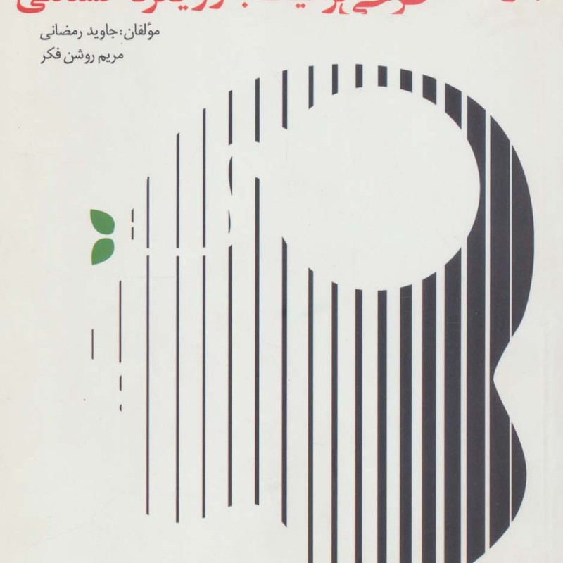 چرا؟چگونه؟