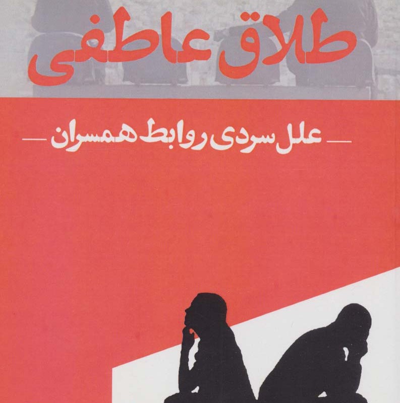 طلاق عاطفی نشر اشجع