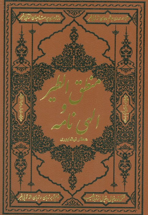 کتاب منطق الطیر و الهی نامه نشر کومه