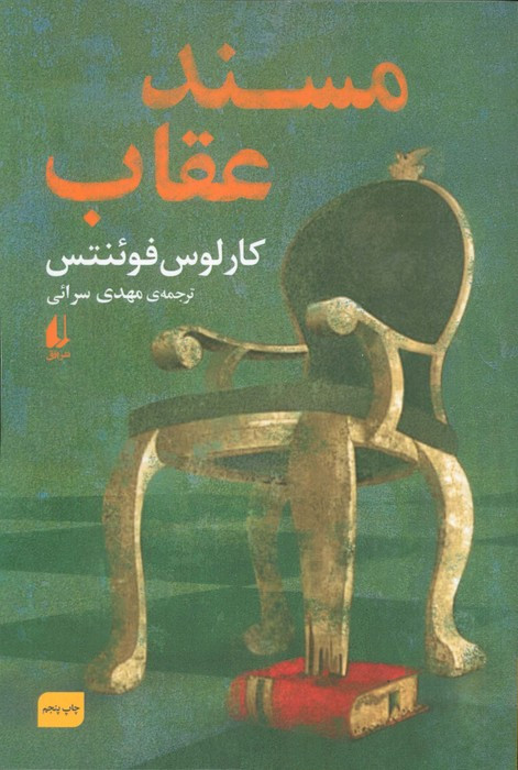 مسند عقاب - کارلوس فوئنتس