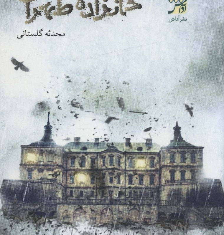 خان زاده طهران