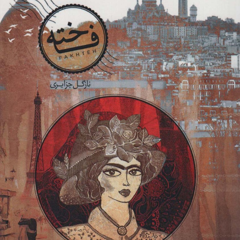 فاخته