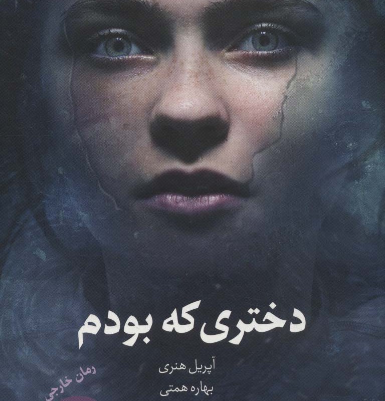 کتاب دختری که بودم
