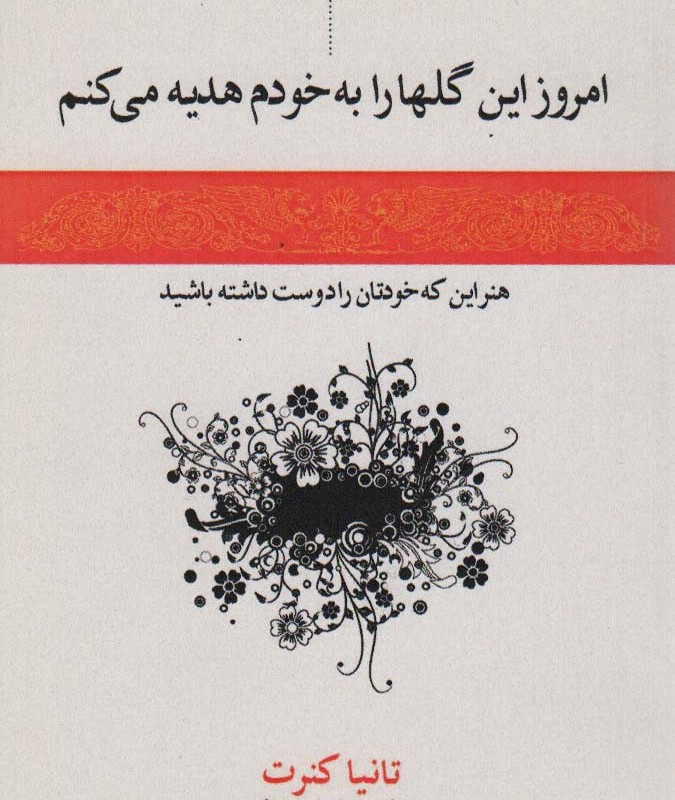 کتاب امروز این گل ها را به خودم هدیه می کنم