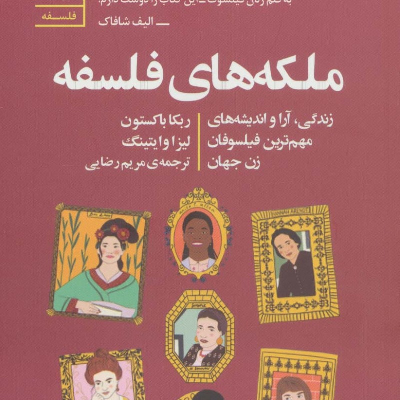 ملکه های فلسفه