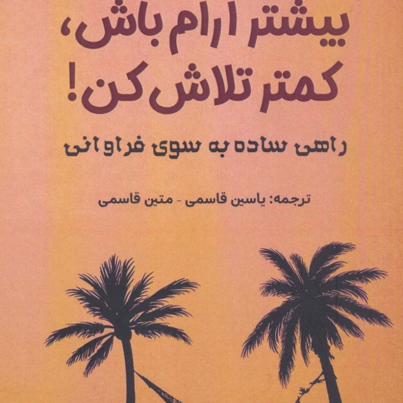 بیشتر آرام باش کمتر تلاش کن