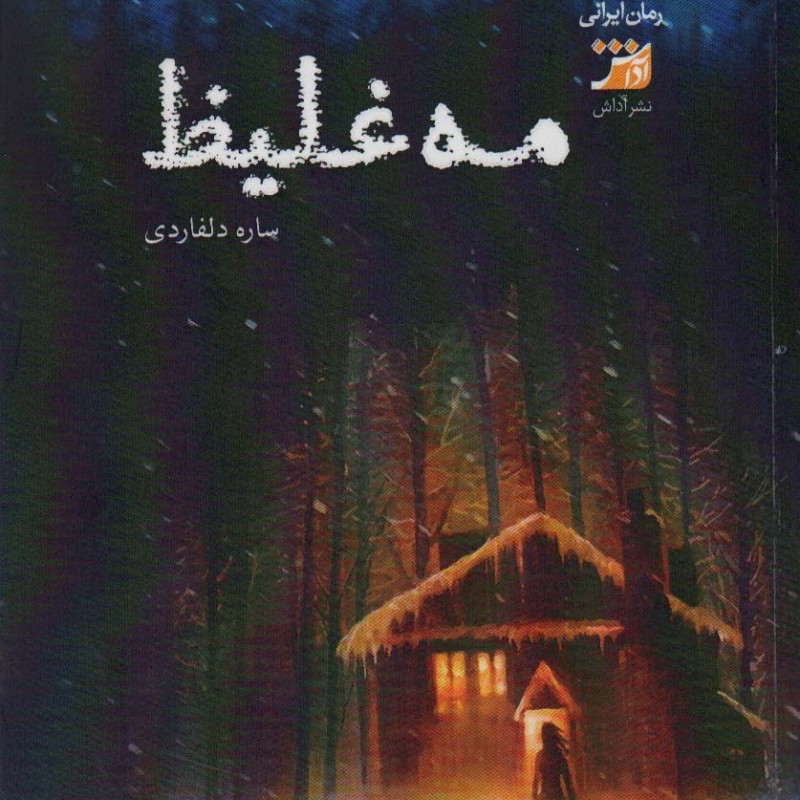 کتاب مه غلیظ