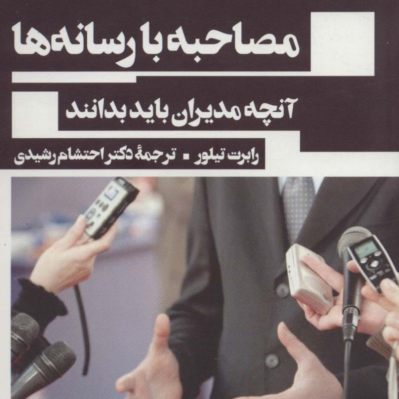 مصاحبه با رسانه ها