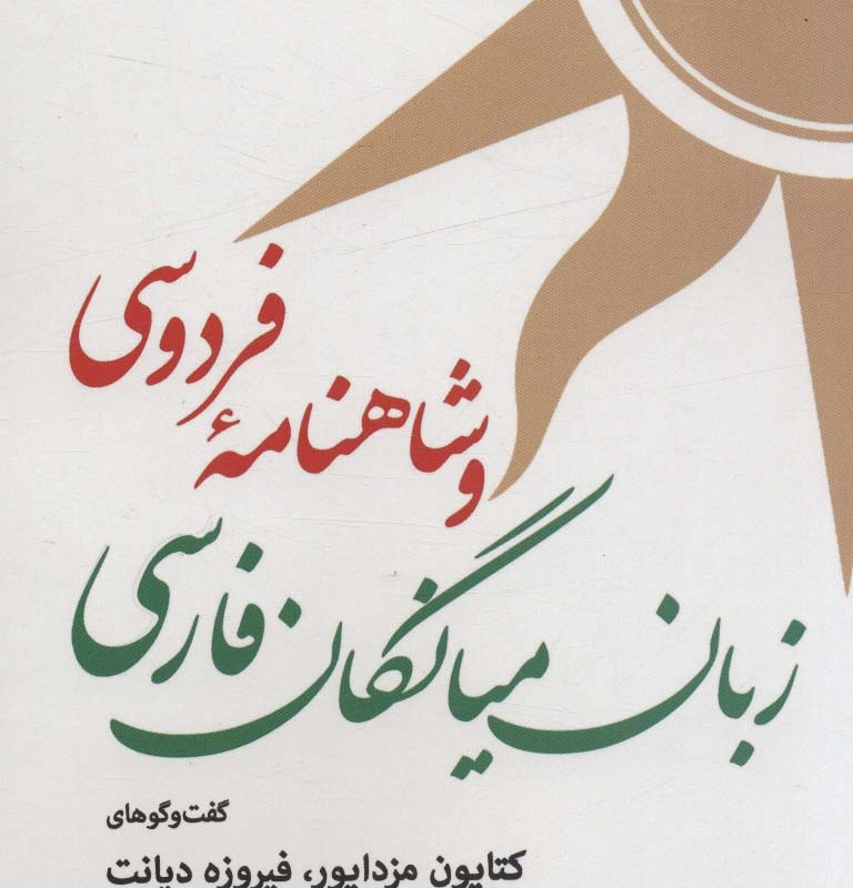 زبان میانگان فارسی و شاهنامه فردوسی