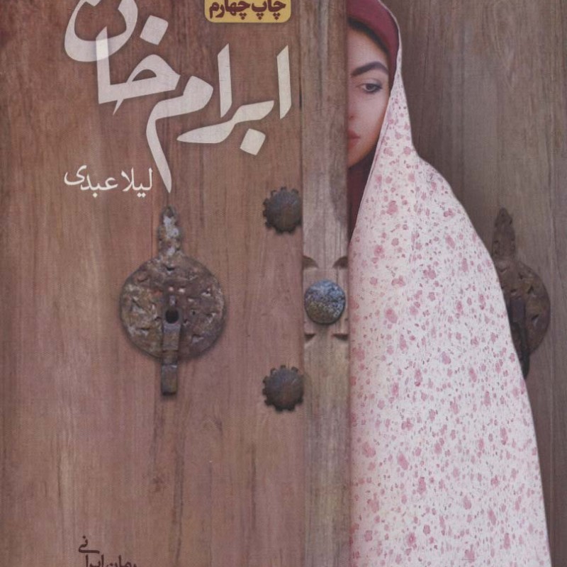 کتاب ابرام خان