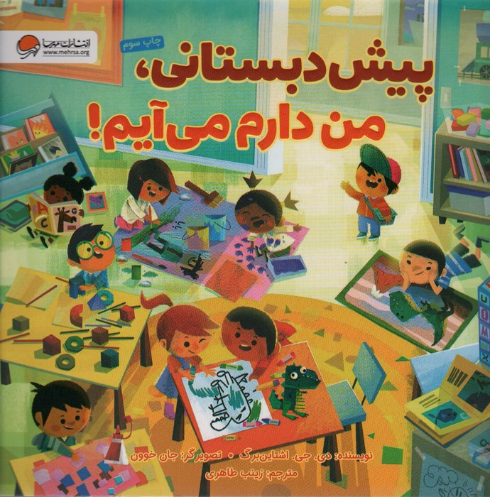 کتاب پیش دبستانی من دارم می آیم