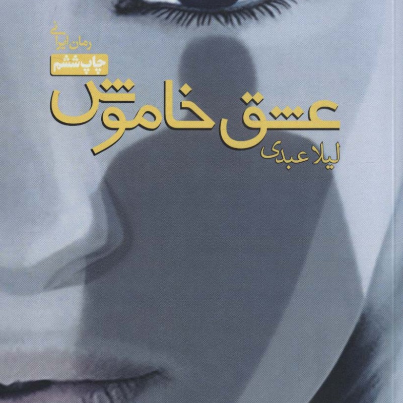 کتاب عشق خاموش