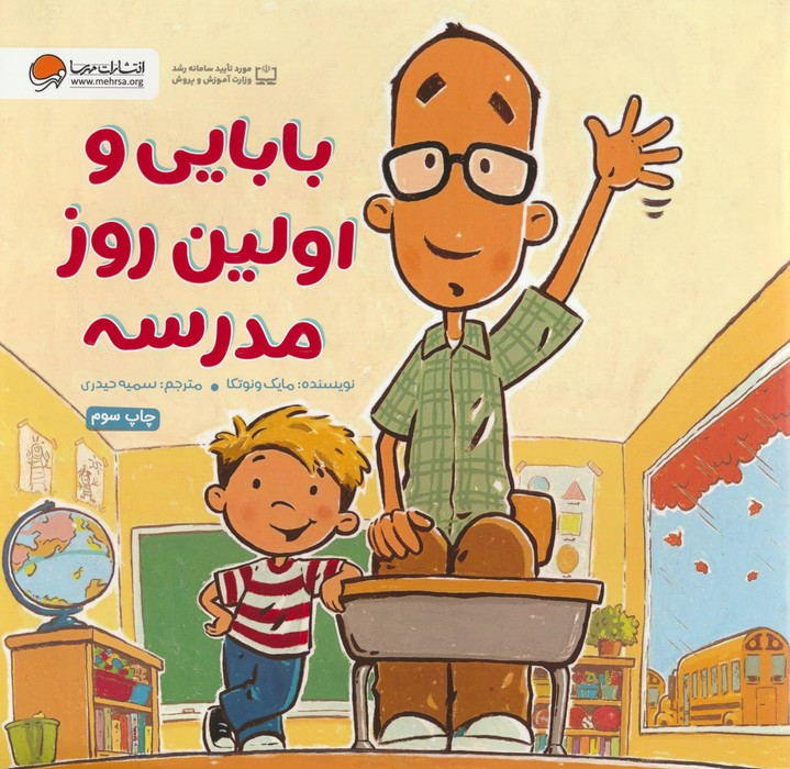 بابایی و اولین روز مدرسه