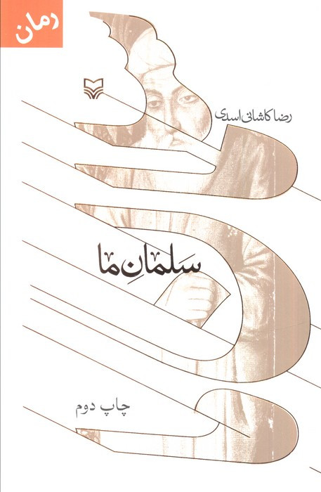 سلمان ما