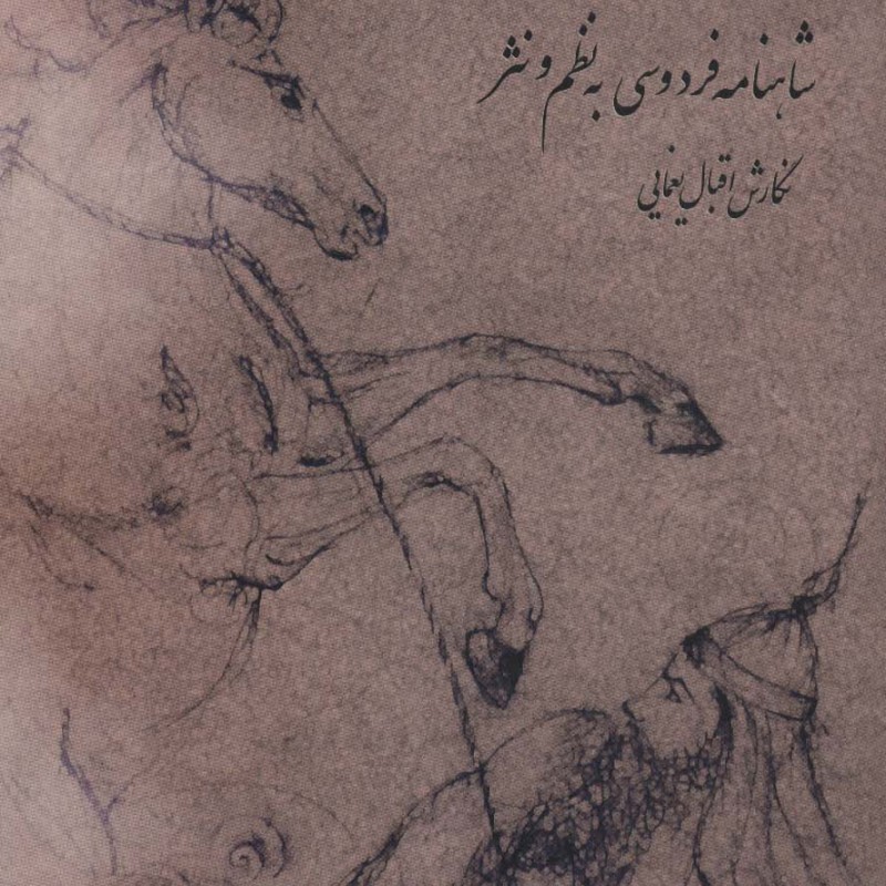 ز گفتار دهقان شاهنامه فردوسی به نظم و نثر