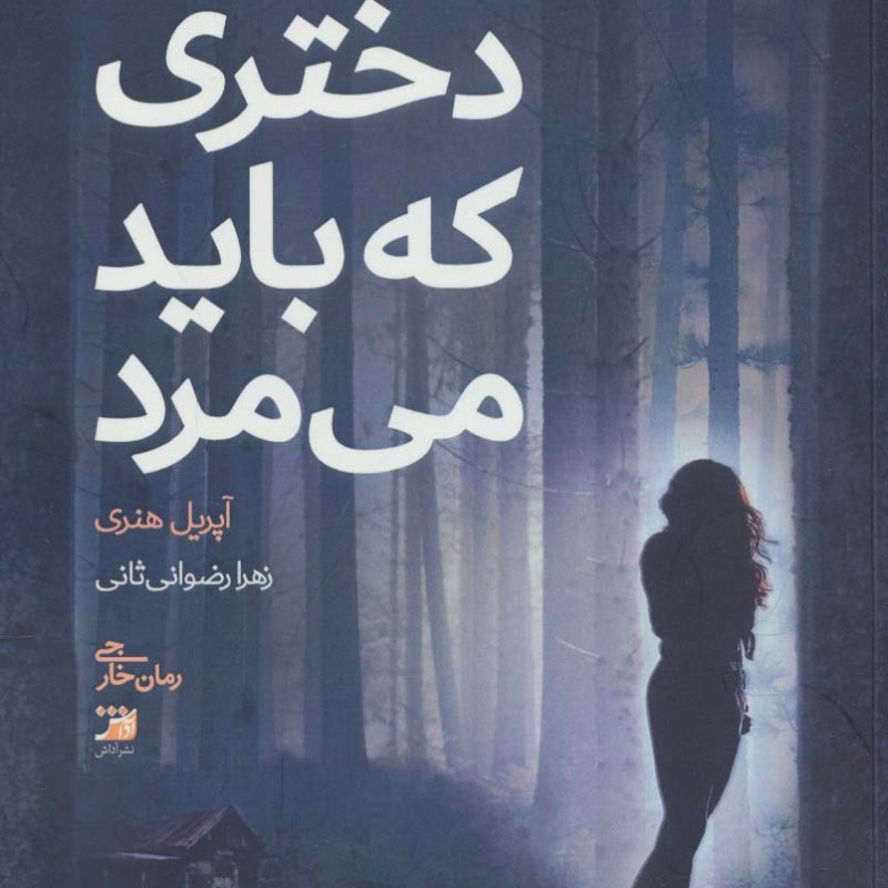 کتاب دختری که باید می مرد