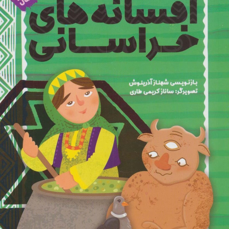 افسانه خراسانی