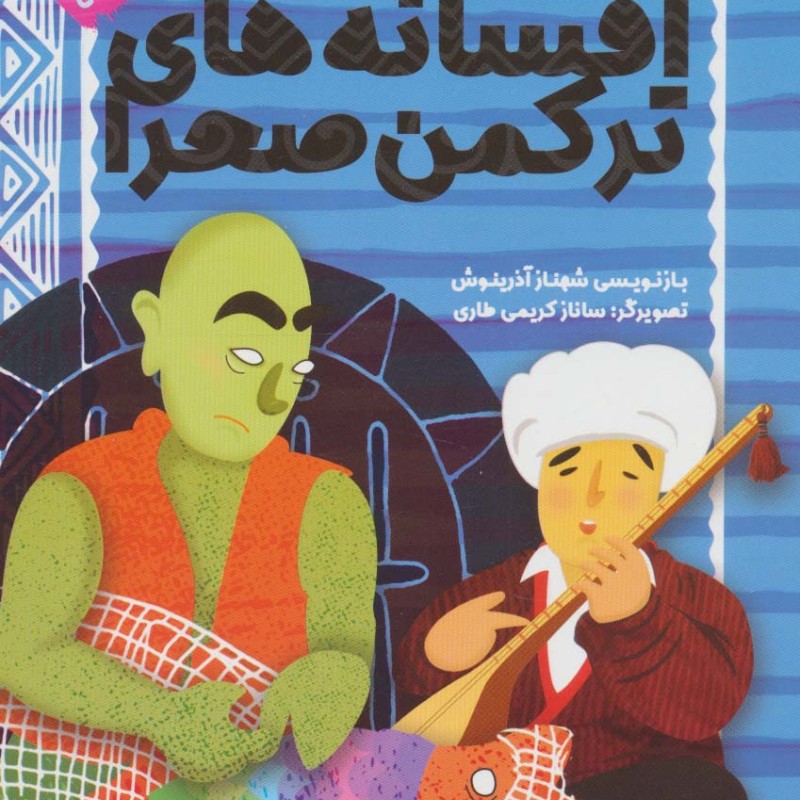 افسانه های ترکمن صحرا
