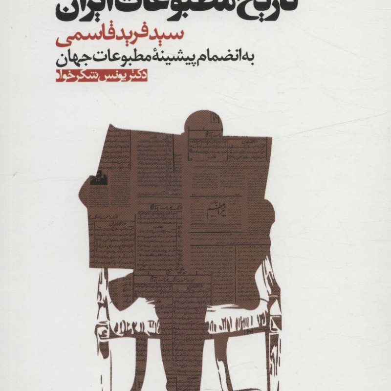 تاریخ مطبوعات ایران نشر ثانیه