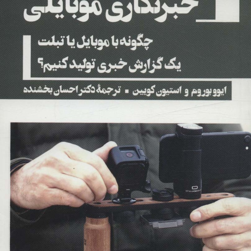 خبرنگاری موبایلی