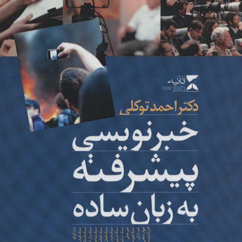خبرنویسی پیشرفته به زبان ساده