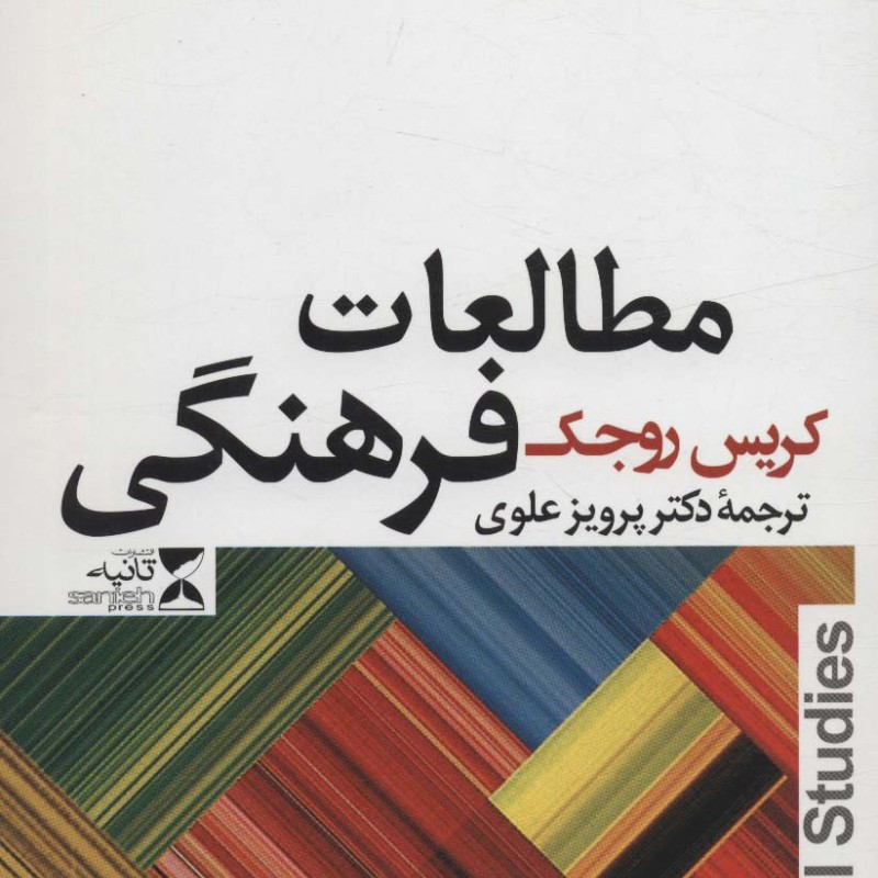 مطالعات فرهنگی نشر ثانیه