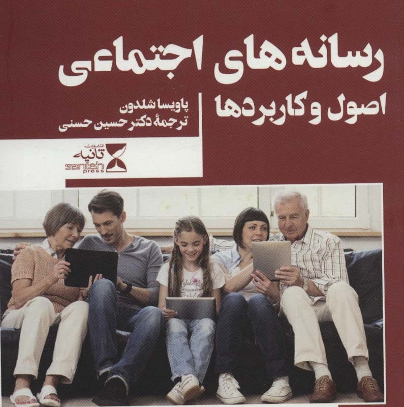 کتاب رسانه های اجتماعی اثر پاویسا شلدون ترجمه حسین حسنی