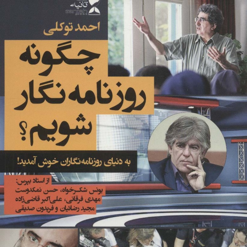 چگونه روزنامه نگار شویم