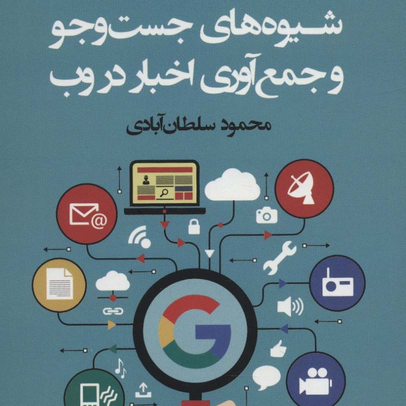 شیوه های جست وجو و جمع آوری اخبار در وب