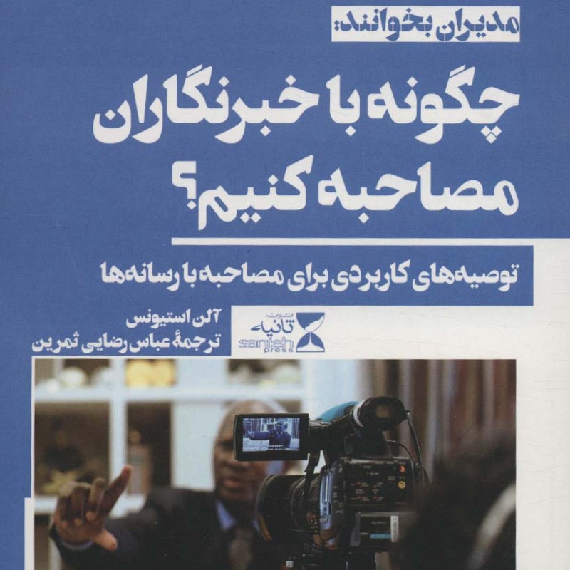 چگونه با خبرنگاران مصاحبه کنیم