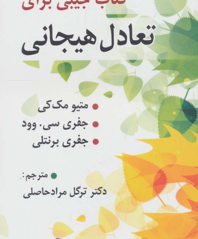 کتاب جیبی برای تعادل هیجان