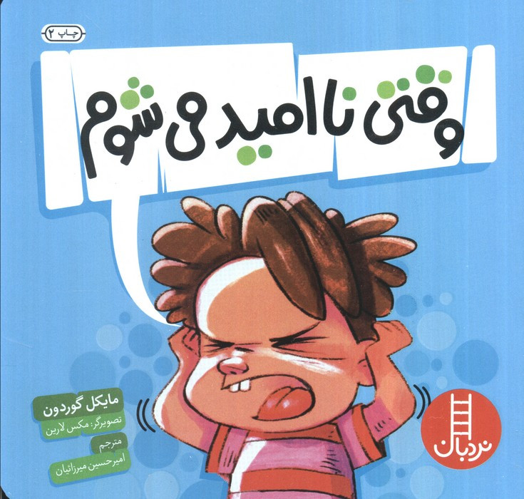 وقتی نا امید می شوم