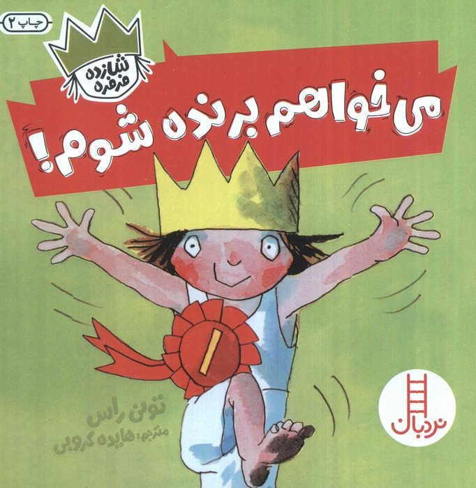 می خواهم برنده شوم