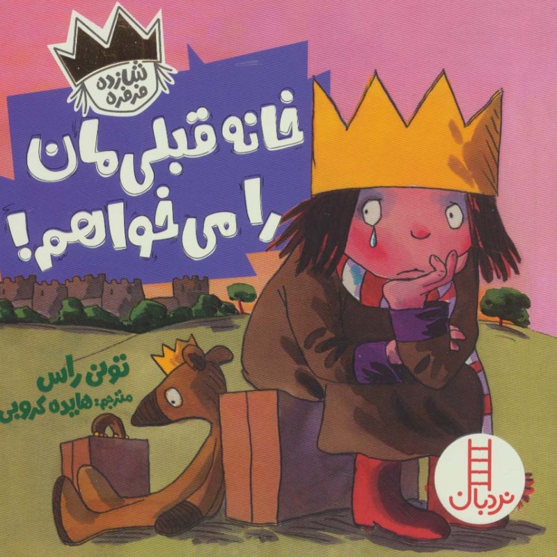 خانه قبلی مان را می خواهم