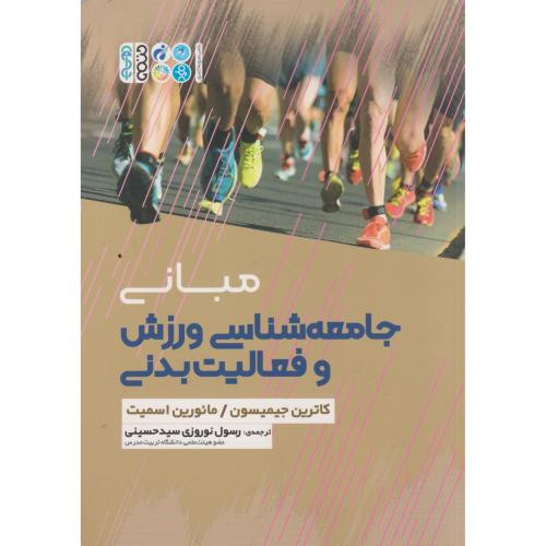 مبانی جامعه شناسی ورزش و فعالیت بدنی
