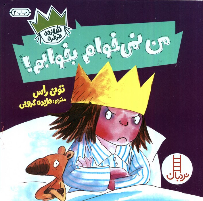 من نمی خوام بخوابم