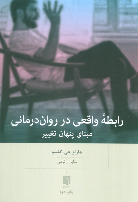 رابطه واقعی در روان درمانی