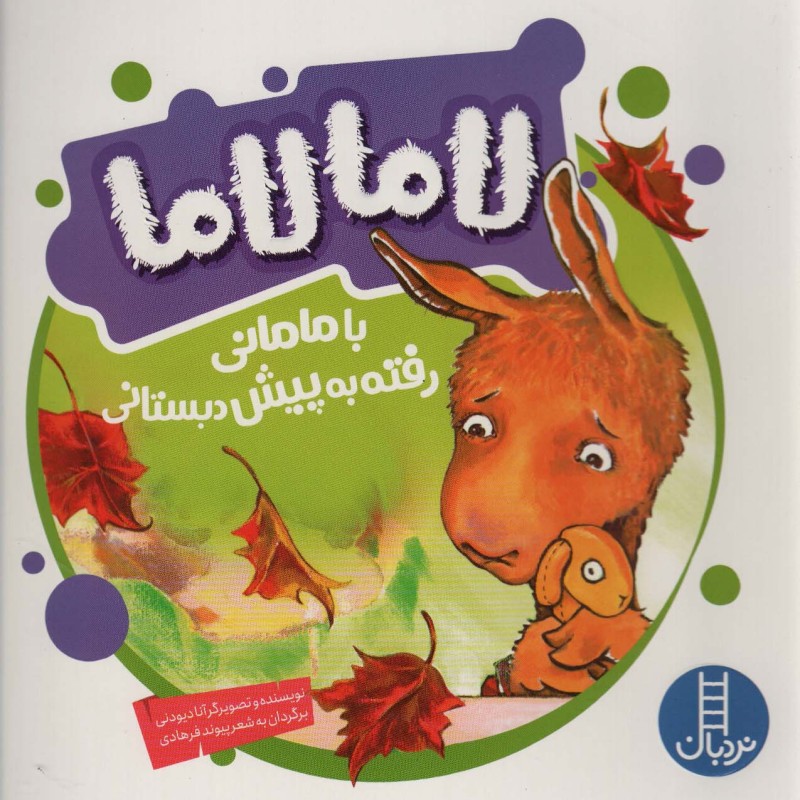 لامالاما با مامانی رفته به پیش دبستانی