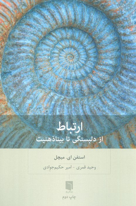 ارتباط از دلبستگی تا بیناذهنیت