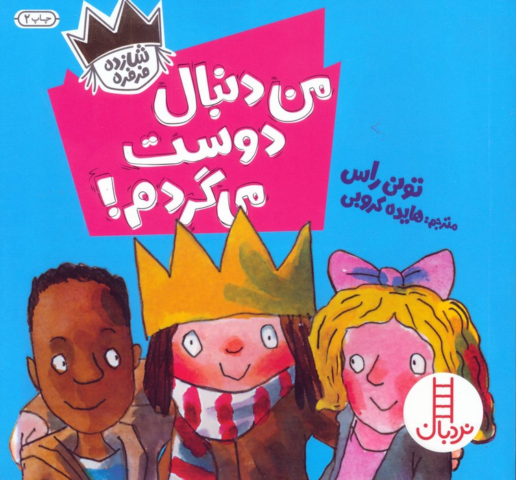 من دنبال دوست می گردم