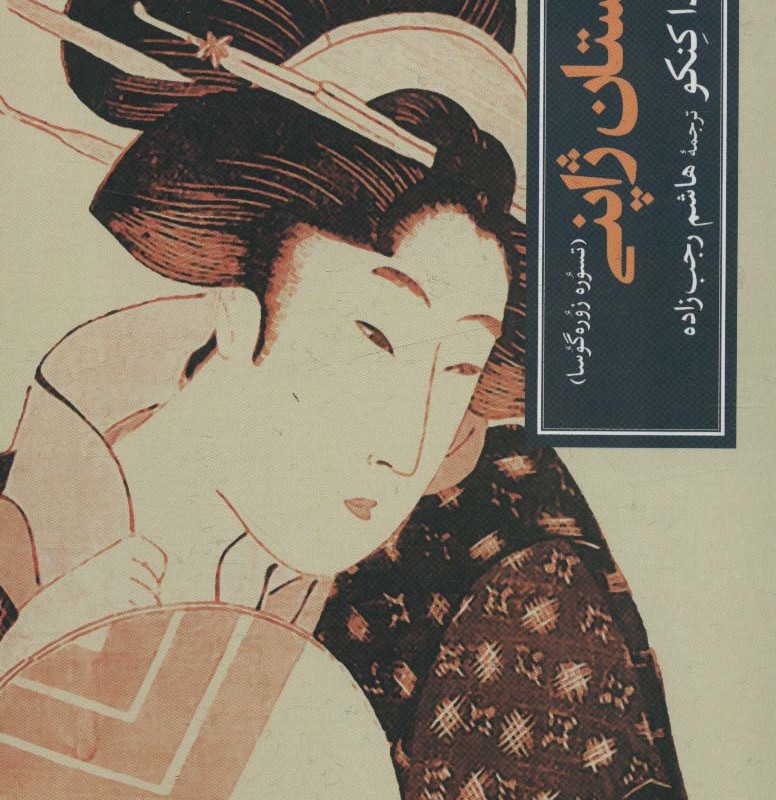 گلستان ژاپنی تسوره زوره گوسا