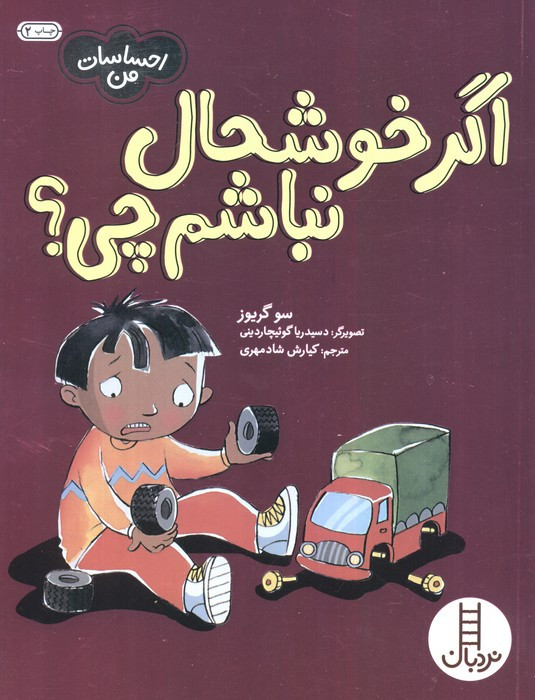 اگر خوشحال نباشم چی نشر شرکت انتشارات فنی ایران