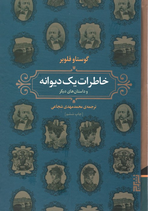 خاطرات یک دیوانه - گوستاو فلوبر