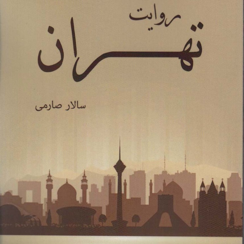 روایت تهران