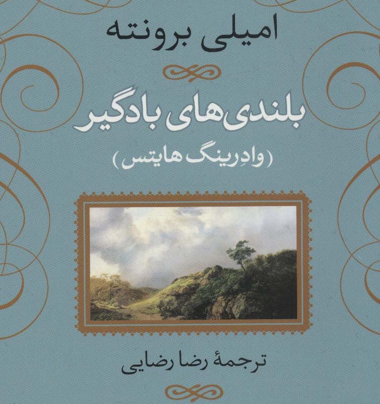 بلندی های بادگیر نشر نی قطع رقعی