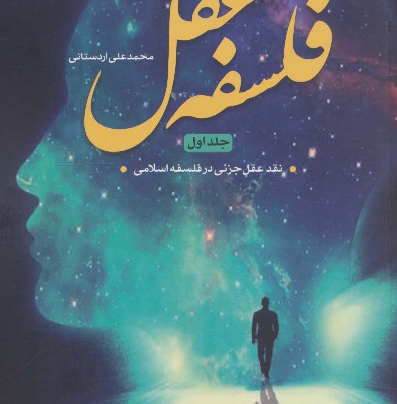 فلسفه عقل 1